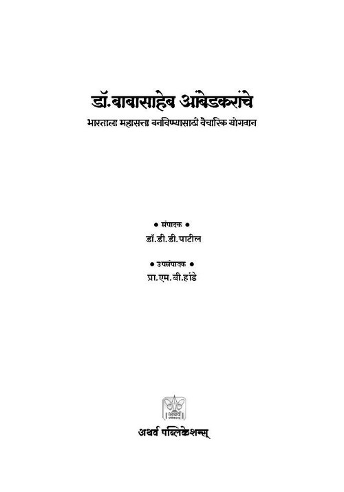 डॉ.बाबासाहेब आंबेडकरांचे भारताला महासत्ता बनविण्यासाठीचे योगदान